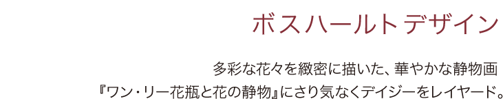 ボスハールト デザイン