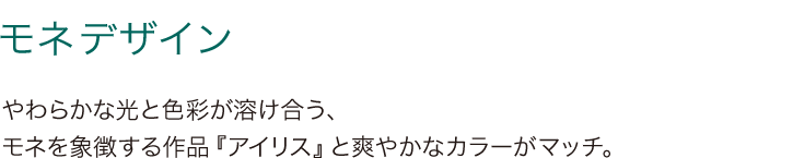 モネ デザイン