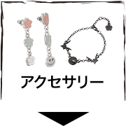 アクセサリー