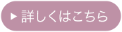 詳しくはこちら