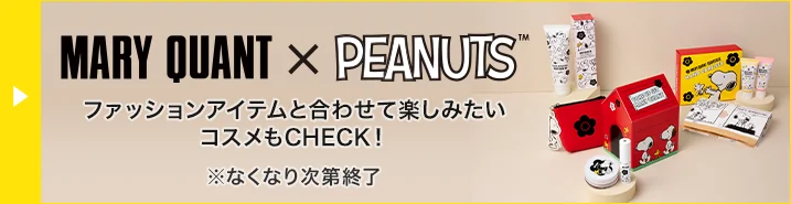 MARY QUANT × PEANUTS ファッションアイテムと合わせて楽しみたいコスメもCHECK！ ※なくなり次第終了