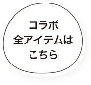 コラボ全アイテムはこちら