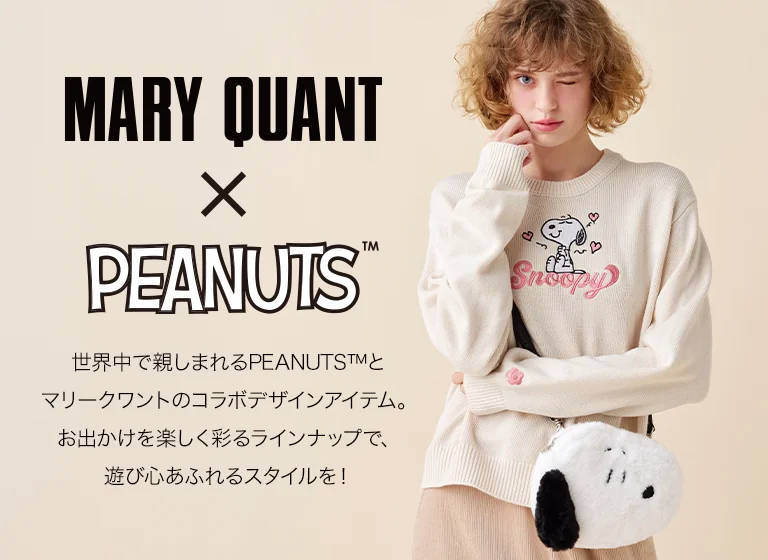 MARY QUANT × PEANUTS™ 世界中で親しまれるPEANUTS™とマリークワントのコラボデザインアイテム。お出かけを楽しく彩るラインナップで、遊び心あふれるスタイルを！