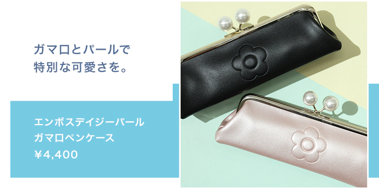 エンボスデイジーパール ガマ口ペンケース