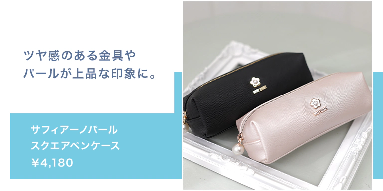 サフィアーノパール スクエアペンケース