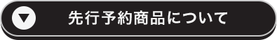 予約商品について