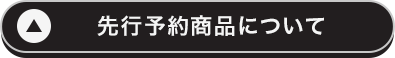 予約商品について