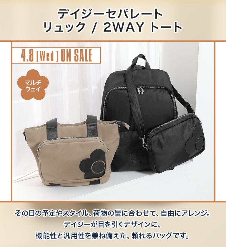 デイジーセパレート リュック／2WAYトート