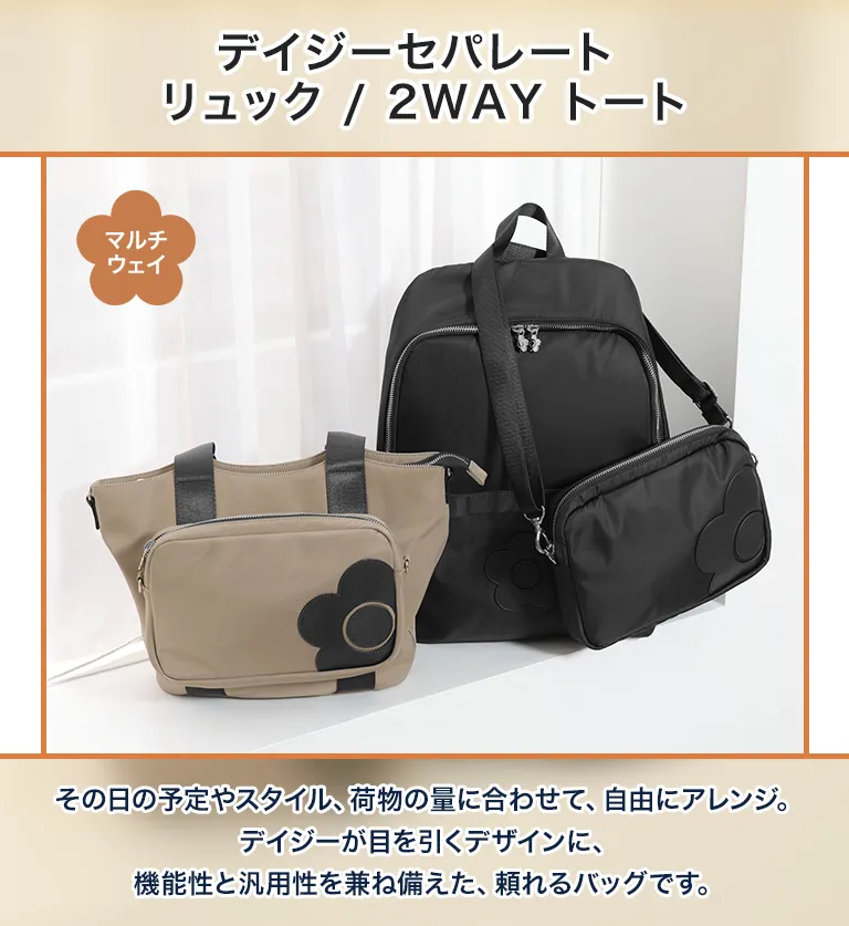 デイジーセパレート リュック/2WAYトート