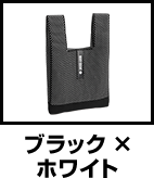 ブラック × ホワイト