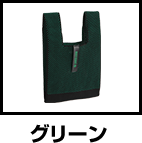 グリーン