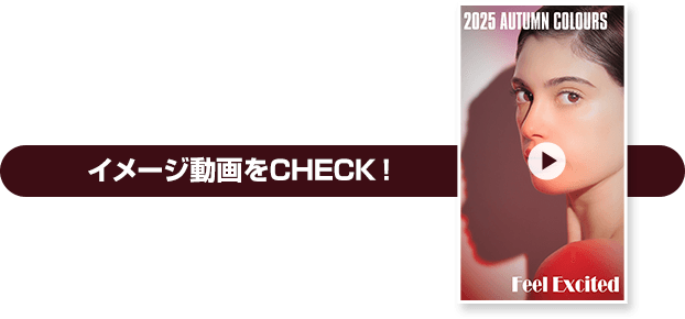 イメージ動画をCHECK！