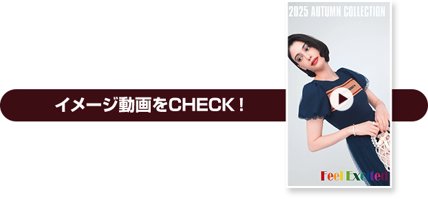 イメージ動画をCHECK！