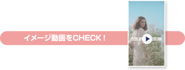 イメージ動画をCHECK！