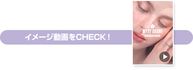 イメージ動画をCHECK！