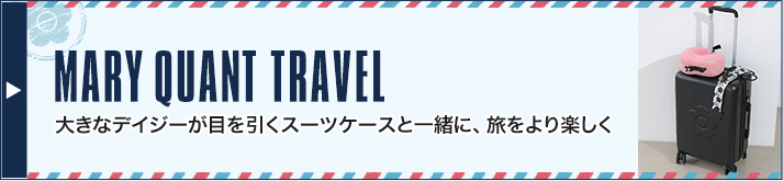 MARY QUANT TRAVEL 大きなデイジーが目を引くスーツケースと一緒に、旅をより楽しく