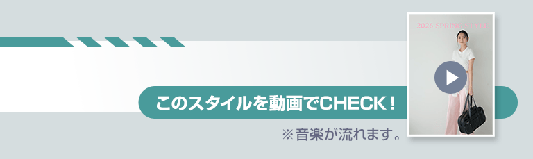 このスタイルを動画をCHECK！