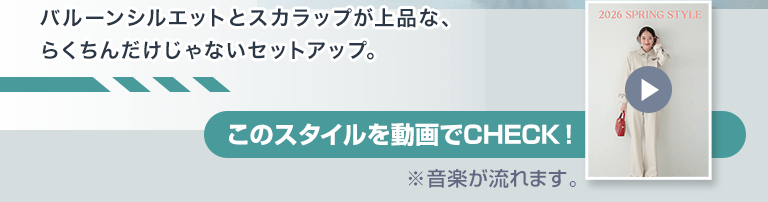 このスタイルを動画をCHECK！