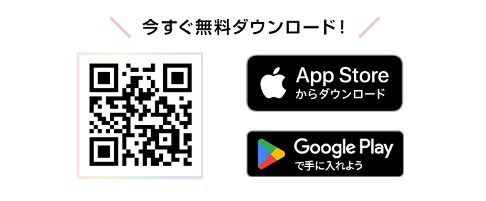 今すぐ無料ダウンロード！