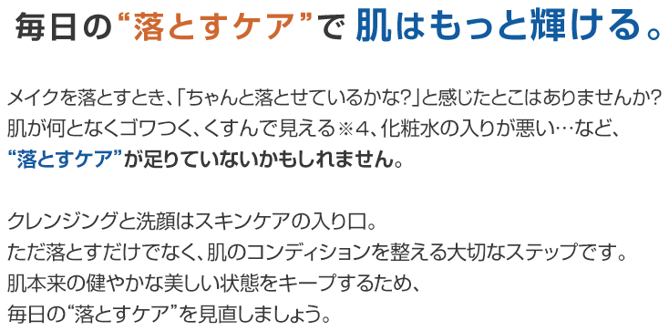 毎日の 落とすケア で肌は変わる