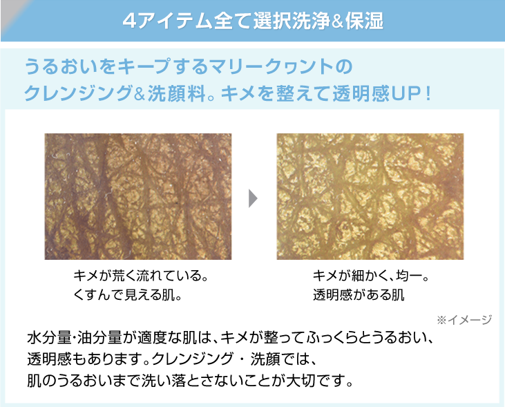４アイテム全て選択洗浄＆保湿
