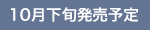 10月下旬発売予定