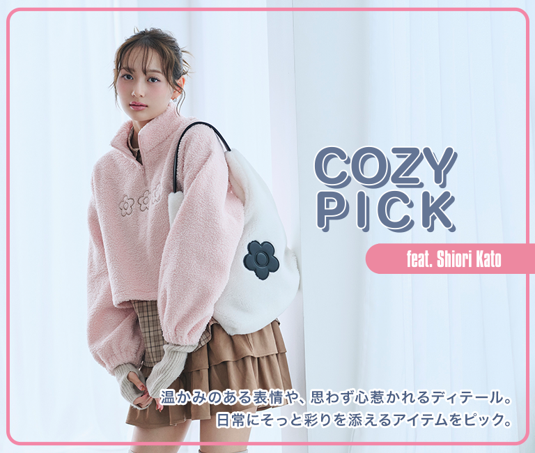 COZY PICK feat. Shiori Kato 温かみのある表情や、思わず心惹かれるディテール。日常にそっと彩りを添えるアイテムをピック。