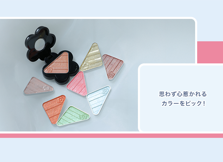 思わず心惹かれるカラーをピック！