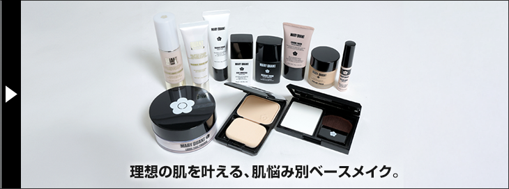 理想の肌を叶える、肌悩み別ベースメイク。