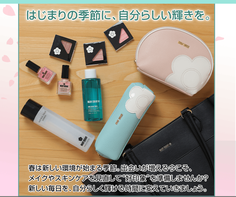 はじまりの季節に、自分らしい輝きを。