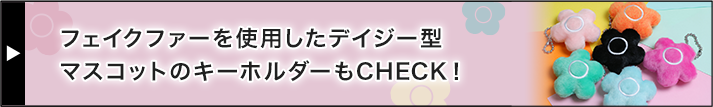 デイジーマスコット ハンドウォーマー
