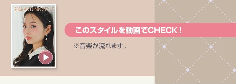 このスタイルを動画でCHECK！