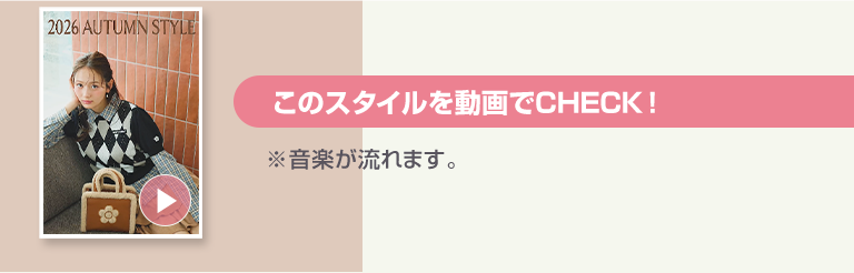 このスタイルを動画でCHECK！