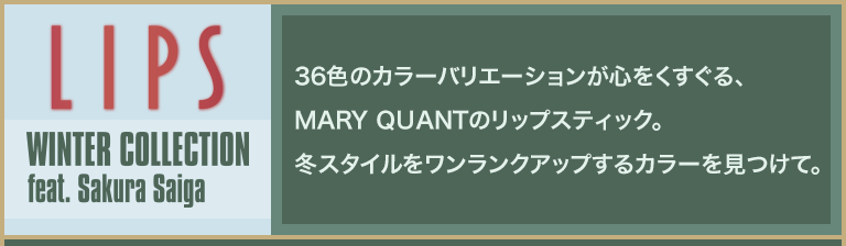 LIPS WINTER COLLECTION feat. Sakura Saiga