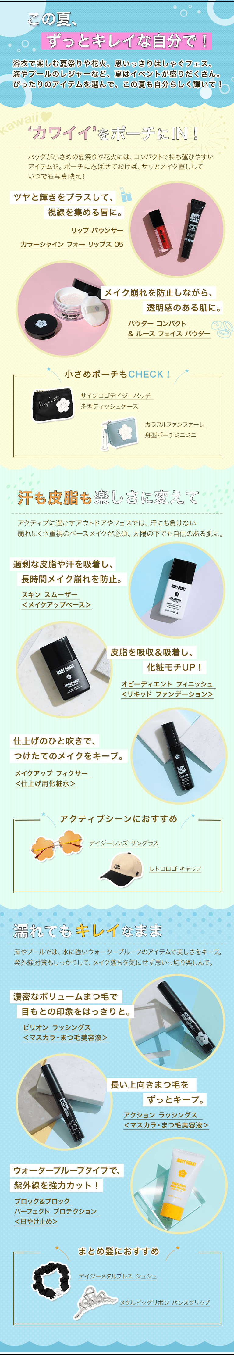この夏、ずっとキレイな自分で！