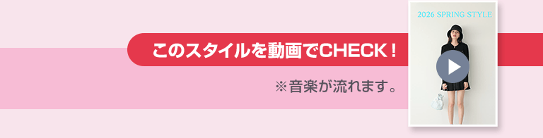 このスタイルを動画でCHECK！