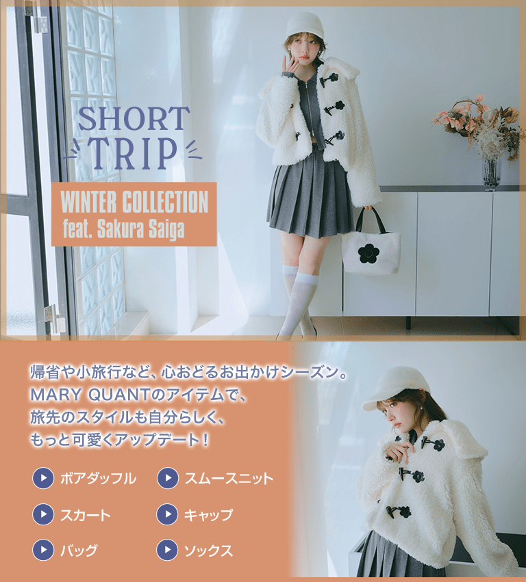 SHORT TRIP WINTER COLLECTION feat. Sakura Saiga