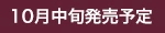 10月中旬発売予定