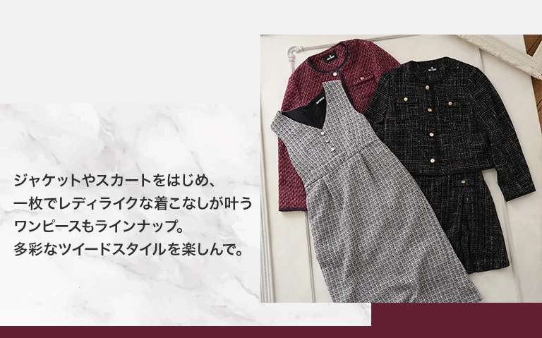 ジャケットやスカートをはじめ、一枚でレディライクな着こなしが叶うワンピースもラインナップ。多彩なツイードスタイルを楽しんで。