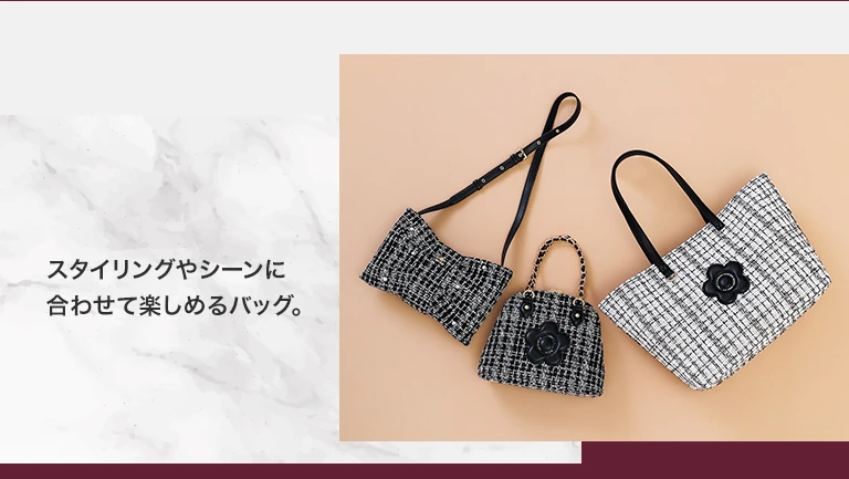 スタイリングやシーンに合わせて楽しめるバッグ。