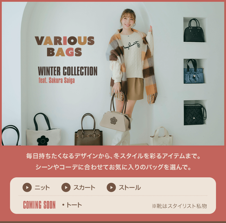 VARIOUS BAGS WINTER COLLECTION feat. Sakura Saiga