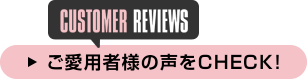 ご愛用者様の声をCHECK！