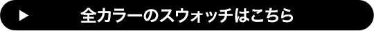 全カラーのスウォッチ