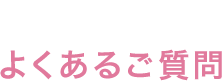 よくあるご質問