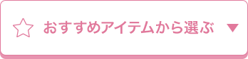 おすすめアイテムから選ぶ