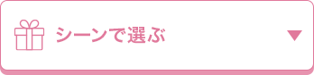 シーンで選ぶ