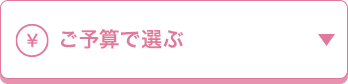 ご予算で選ぶ