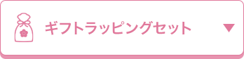 ギフトラッピングセット