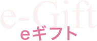 e-Gift eギフト