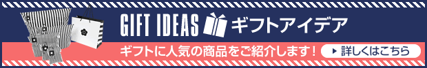 GIFT IDEAS ギフトアイデア